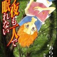  ����� Konya mo Hitori de Nemurenai <small>Story & Art</small> 